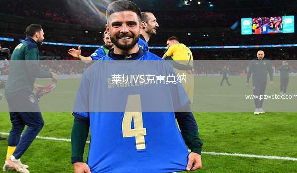 莱切VS克雷莫纳
