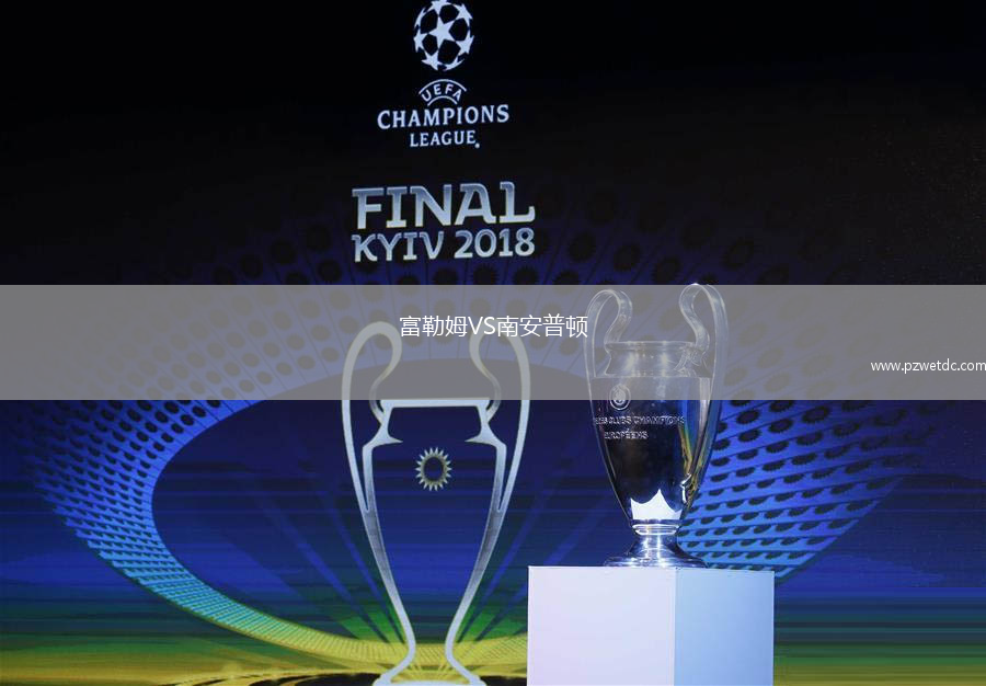 富勒姆VS南安普顿