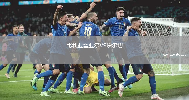 比利亚雷亚尔VS埃尔切