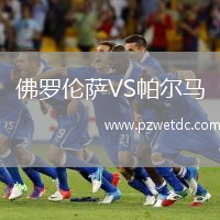 佛罗伦萨VS帕尔马