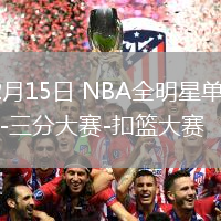 02月15日 NBA全明星单项赛-三分大赛-扣篮大赛