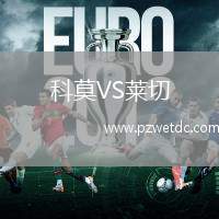科莫VS莱切