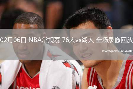 02月06日 NBA常规赛 76人vs湖人 全场录像回放
