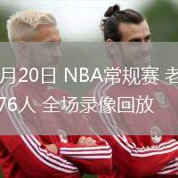 02月20日 NBA常规赛 老鹰vs76人 全场录像回放