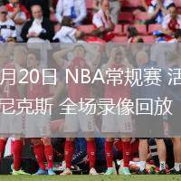 02月20日 NBA常规赛 活塞vs尼克斯 全场录像回放