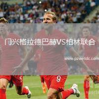 门兴格拉德巴赫VS柏林联合