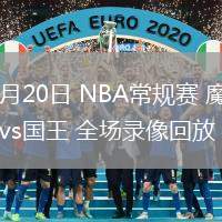 02月20日 NBA常规赛 魔术vs国王 全场录像回放