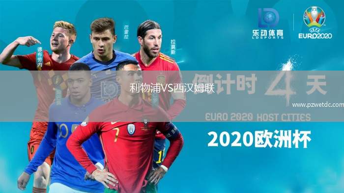 利物浦VS西汉姆联