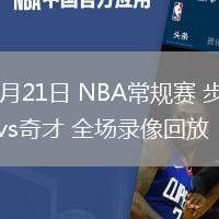 02月21日 NBA常规赛 步行者vs奇才 全场录像回放