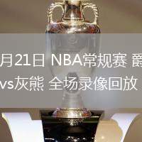 02月21日 NBA常规赛 爵士vs灰熊 全场录像回放