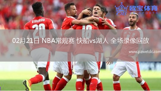 02月21日 NBA常规赛 快船vs湖人 全场录像回放