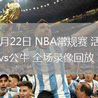02月22日 NBA常规赛 活塞vs公牛 全场录像回放